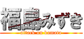 福島みずき (attack on kamata)