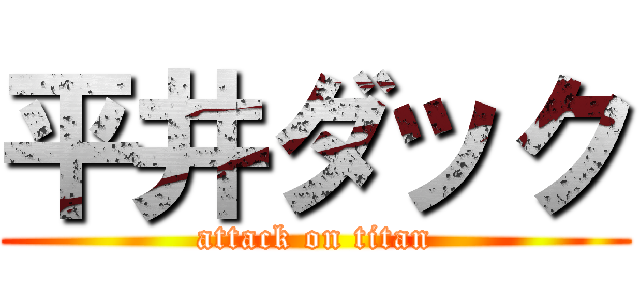 平井ダック (attack on titan)