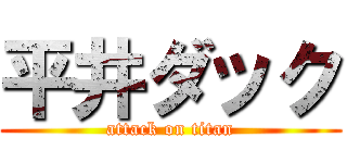 平井ダック (attack on titan)