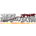 進撃の安福 (attack on titan)