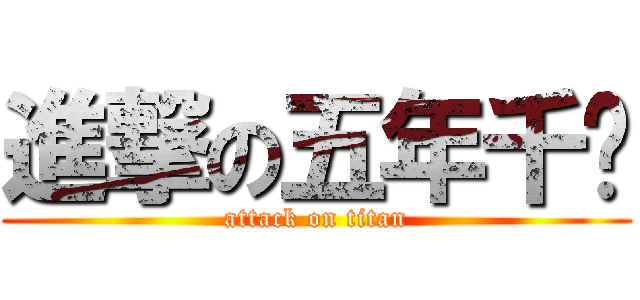 進撃の五年千檅 (attack on titan)