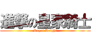 進撃の皇家騎士 (Royal Knight)