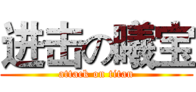 进击の曦宝 (attack on titan)