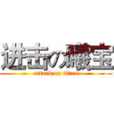 进击の曦宝 (attack on titan)