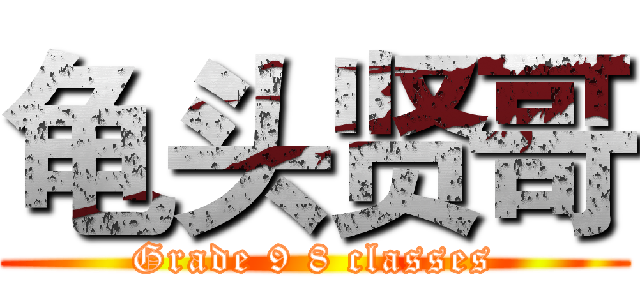 龟头贤哥 (Grade 9 8 classes)