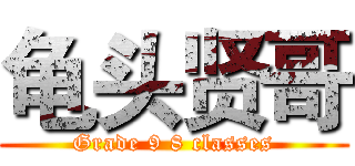 龟头贤哥 (Grade 9 8 classes)
