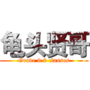 龟头贤哥 (Grade 9 8 classes)