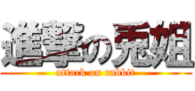 進撃の兎姐 (attack on rabbit)