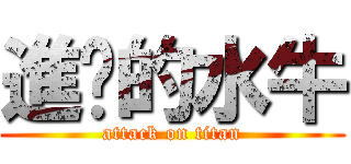 進擊的水牛 (attack on titan)