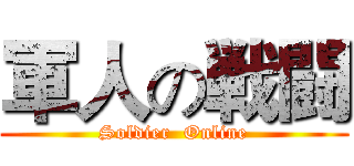 軍人の戦闘 (Soldier  Online)