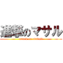 進撃のマサル (attack on oddball)