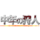 中年の狩人 (hunter on middle age)