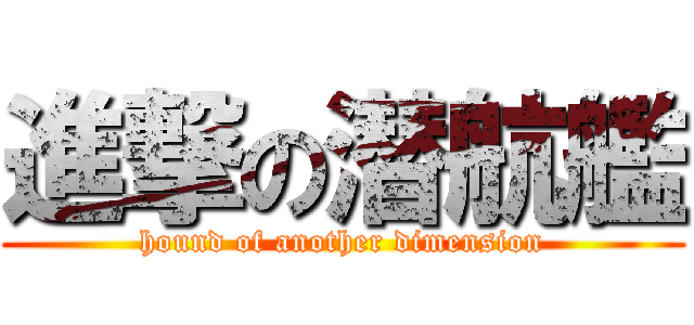 進撃の潜航艦 (hound of another dimension)