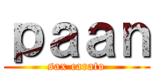ｐａａｎ (sax carato)