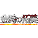 金時の拓美 (安定のﾊﾆｶﾑtakumi)