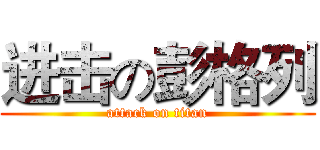 进击の彭格列 (attack on titan)