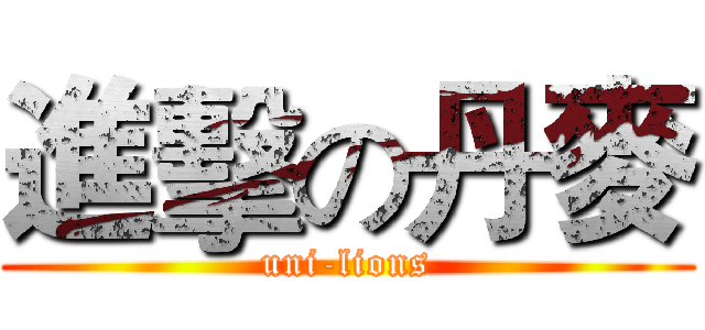 進擊の丹麥 (uni-lions)