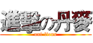 進擊の丹麥 (uni-lions)