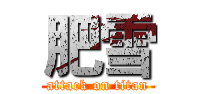 肥雪 (attack on titan)