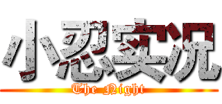 小忍实况 (The Night)