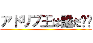 アドリブ王は誰だ⁉︎ ()