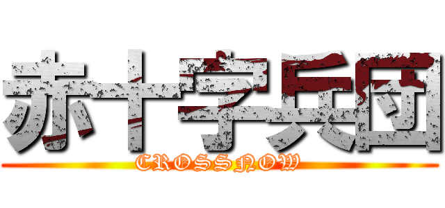 赤十字兵団 (CROSSNOW)