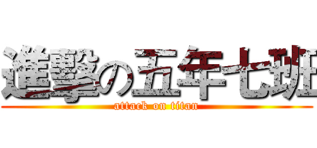 進擊の五年七班 (attack on titan)