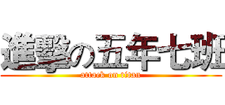 進擊の五年七班 (attack on titan)