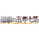 進擊の五年七班 (attack on titan)