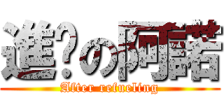 進擊の阿諾 (After refueling)