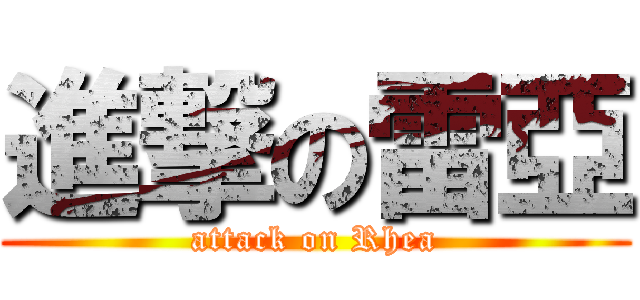 進撃の雷亞 (attack on Rhea)