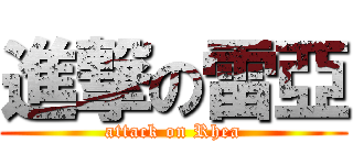 進撃の雷亞 (attack on Rhea)