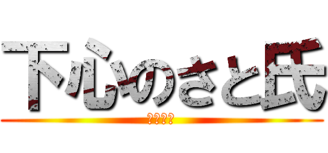 下心のさと氏 (えろい人)