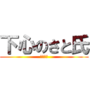 下心のさと氏 (えろい人)