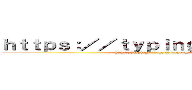 ｈｔｔｐｓ：／／ｔｙｐｉｎｇｒｅｚ．ｃｏｍ (https://typinger.com/corosseum)