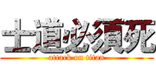 士道必須死 (attack on titan)