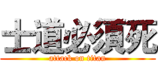 士道必須死 (attack on titan)