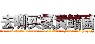 去哪买氨黄鳍菌 (去哪买氨黄鳍菌【电-186x2687x6963-Q278180069元-吉-药-业】我们做的是长期生意,靠的是老客户长期支持 http://sngk.net/IFrlyc
)