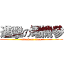 進擊の電機參 (attack on titan)