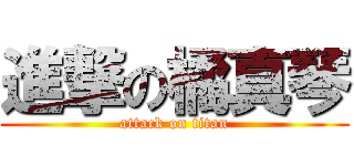 進撃の橘真琴 (attack on titan)