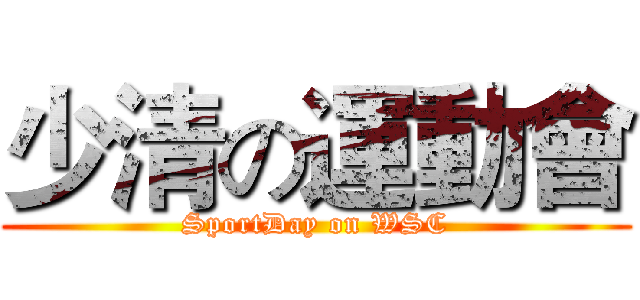 少清の運動會 (SportDay on WSC)