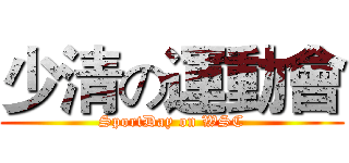 少清の運動會 (SportDay on WSC)
