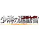 少清の運動會 (SportDay on WSC)