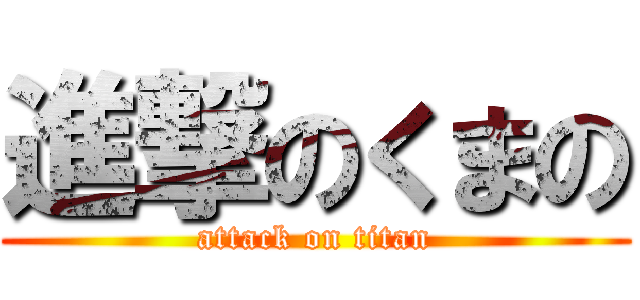 進撃のくまの (attack on titan)