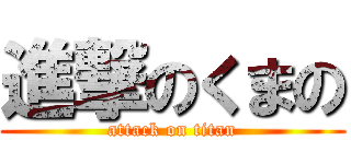 進撃のくまの (attack on titan)