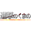 進撃のくまの (attack on titan)