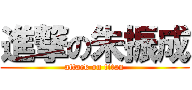 進撃の朱振成 (attack on titan)