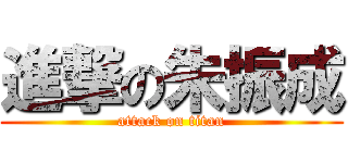 進撃の朱振成 (attack on titan)