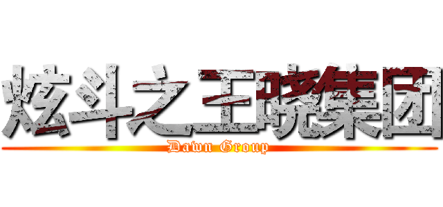 炫斗之王晓集团 (Dawn Group)