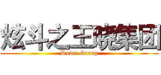 炫斗之王晓集团 (Dawn Group)